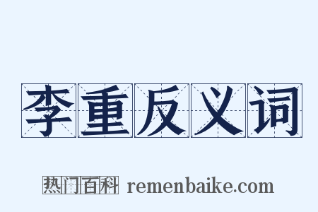 李重反义词是什么意思的图片